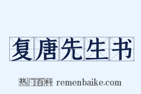 复唐先生书是什么意思的图片